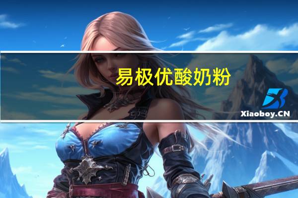 易极优 酸奶粉(奶油草莓甜味)的热量是多少