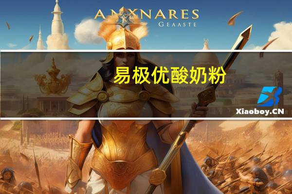 易极优 酸奶粉(杏酸味)的热量是多少