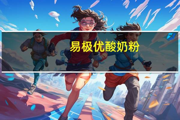 易极优 酸奶粉(蛋羹奶油味)卡路里是多少
