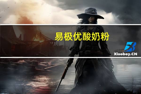 易极优 酸奶粉(黑加仑酸味)的热量是多少