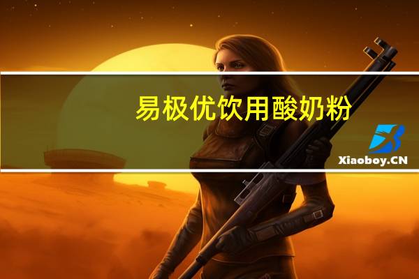 易极优 饮用酸奶粉(野莓酸甜味)的热量是多少