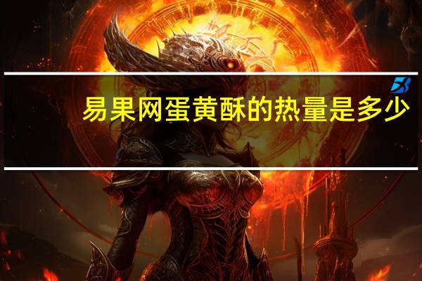 易果 网蛋黄酥的热量是多少