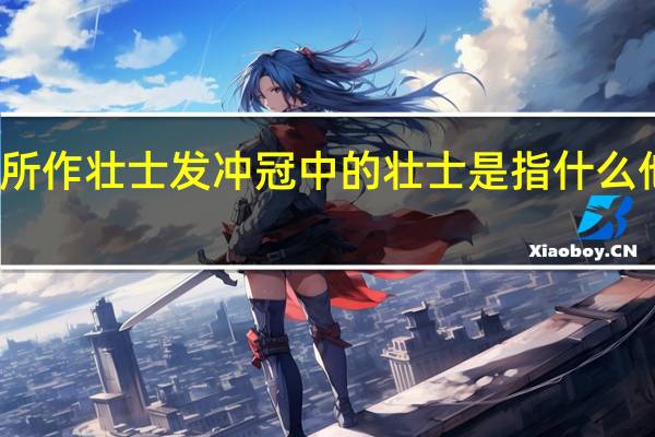 易水送人是唐朝时代谁所作壮士发冲冠中的壮士是指什么他曾说过什么壮士一去不复返