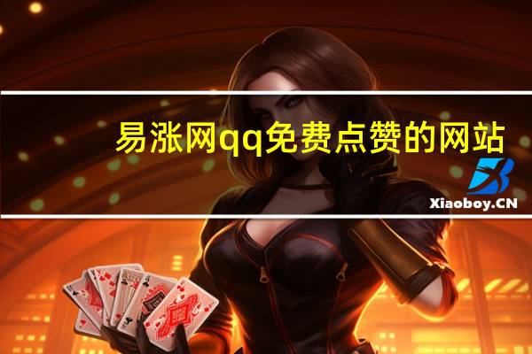 易涨网qq免费点赞的网站 - 快手在线刷双击网址 低价vip会员货源网站