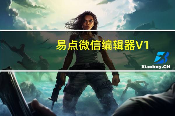 易点微信编辑器 V1.0 绿色免费版（易点微信编辑器 V1.0 绿色免费版功能简介）