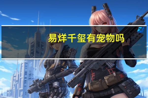 易烊千玺有宠物吗