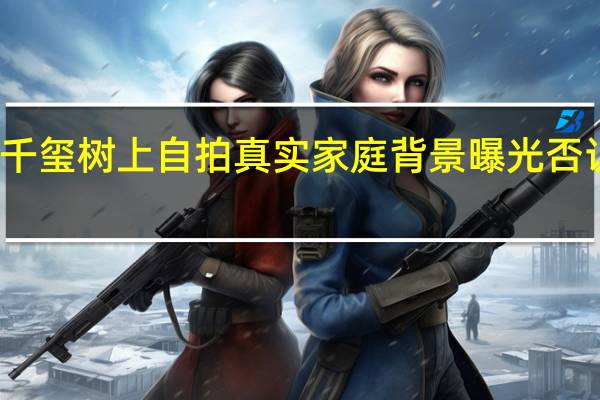 易烊千玺树上自拍 真实家庭背景曝光否认住群租房