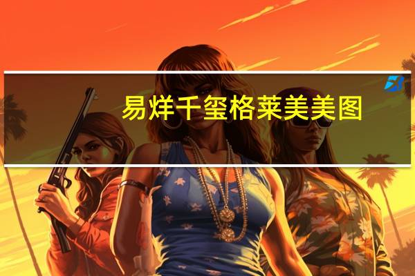 易烊千玺格莱美美图（易烊千玺 格莱美）