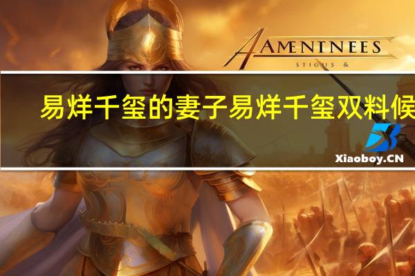 易烊千玺的妻子 易烊千玺双料候选