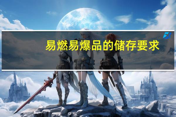 易燃易爆品的储存要求