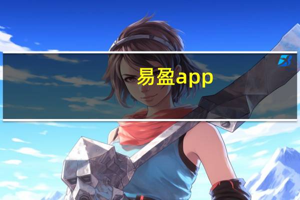 易盈app（车盈易）