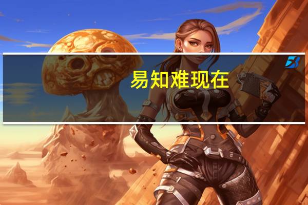 易知难现在（易知难近况）