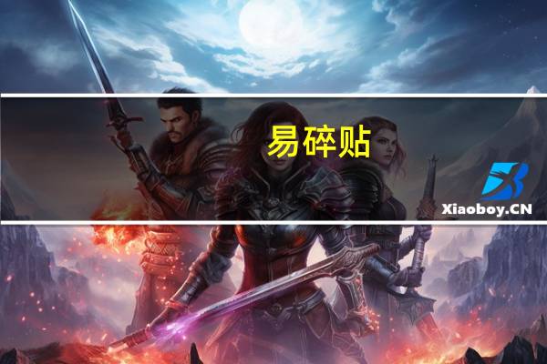易碎贴（易碎）