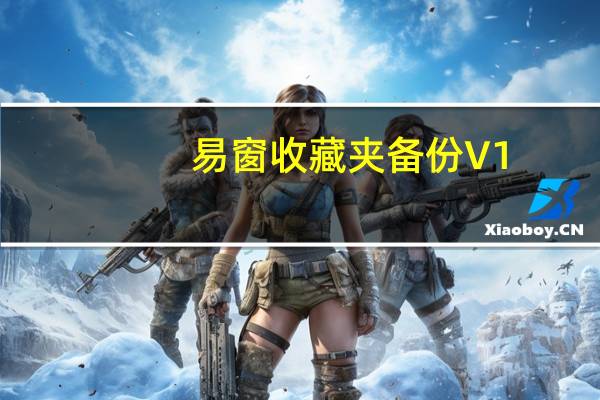 易窗收藏夹备份 V1.2 绿色版（易窗收藏夹备份 V1.2 绿色版功能简介）