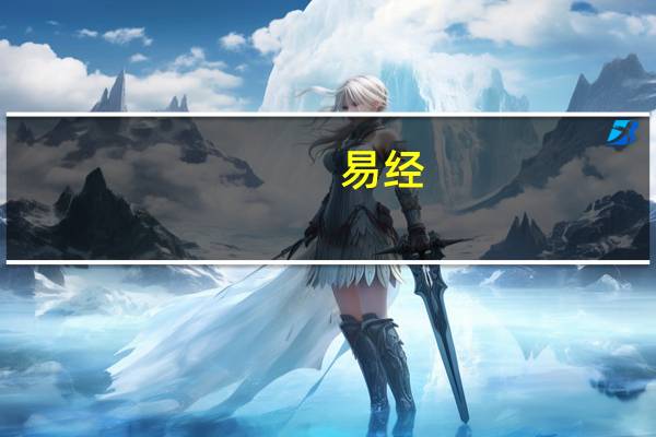 易经(关于易经的介绍)