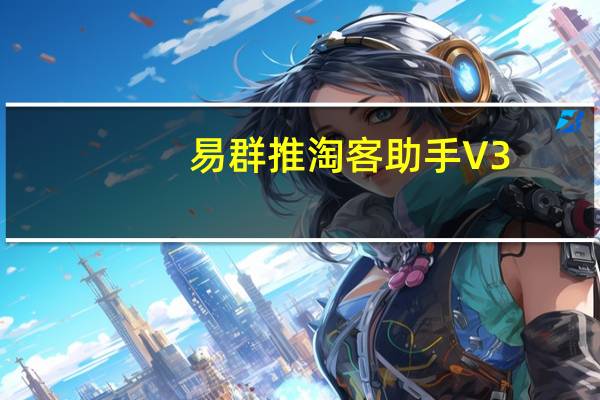 易群推淘客助手 V3.2.1 Chrome版（易群推淘客助手 V3.2.1 Chrome版功能简介）