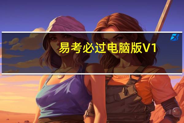 易考必过电脑版 V1.5.7 最新PC版（易考必过电脑版 V1.5.7 最新PC版功能简介）