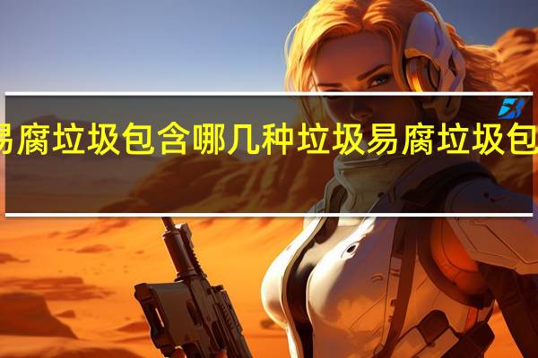 易腐垃圾包含哪几种垃圾 易腐垃圾包括哪些