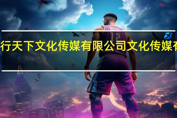 易行天下文化传媒有限公司（易物天下（北京）文化传媒有限公司）