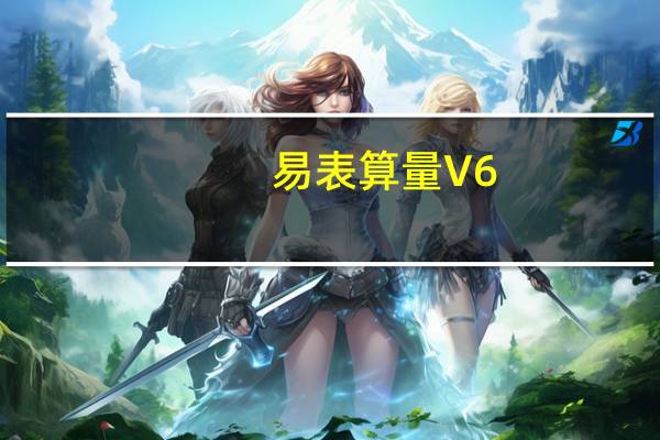 易表算量 V6.75 免费版（易表算量 V6.75 免费版功能简介）