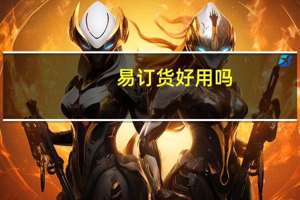 易订货好用吗