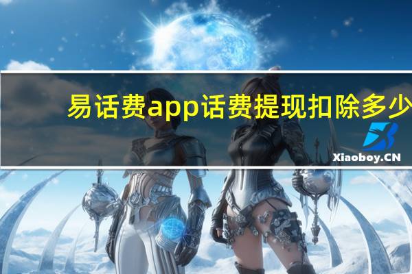 易话费app话费提现扣除多少（易话费官网）