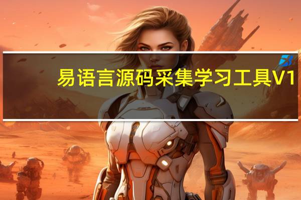 易语言源码采集学习工具 V1.0 绿色版(易语言源码采集学习工具 V1.0 绿色版功能简介)