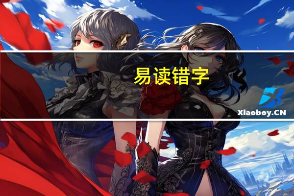 易读错字（易读网首页）