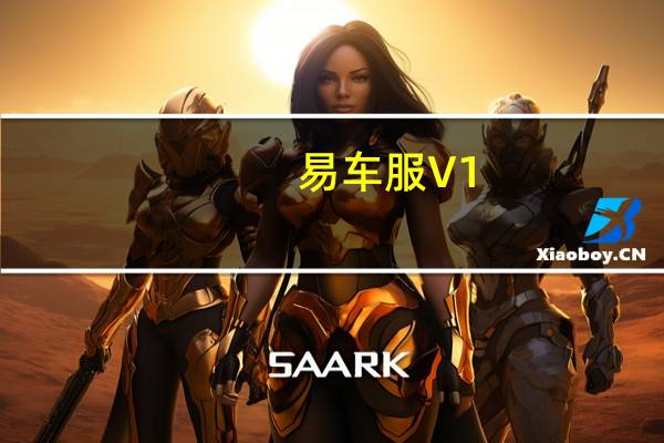 易车服 V1.0.0.0 官方版（易车服 V1.0.0.0 官方版功能简介）