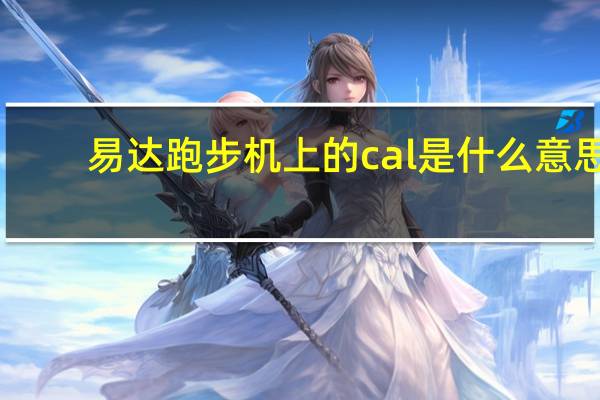 易达跑步机上的cal是什么意思