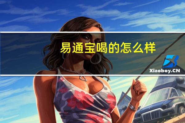 易通宝喝的怎么样（易通宝万卡简介）