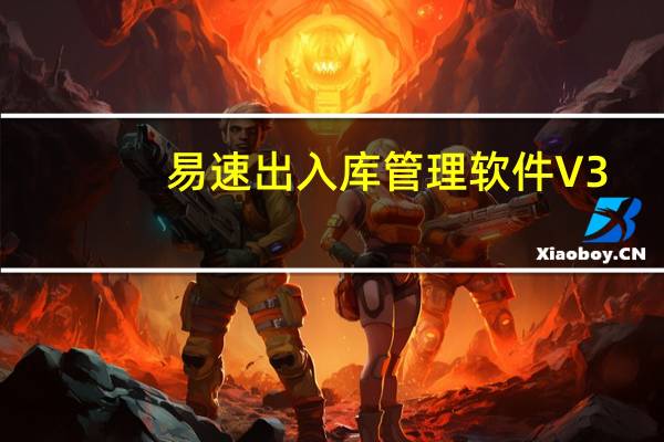 易速出入库管理软件 V3.3 官方最新版（易速出入库管理软件 V3.3 官方最新版功能简介）