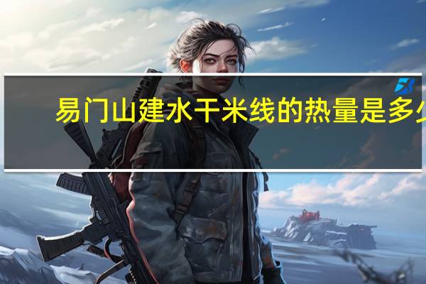易门山 建水干米线的热量是多少