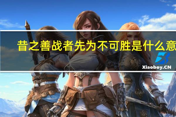 昔之善战者先为不可胜是什么意思