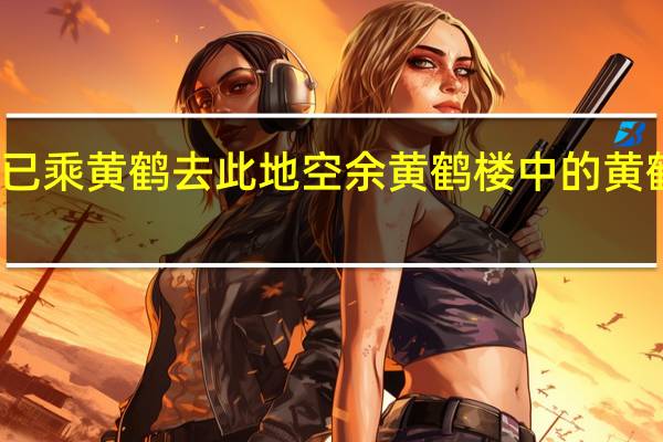 昔人已乘黄鹤去此地空余黄鹤楼中的黄鹤楼在哪里（昔人已乘黄鹤去中的昔人指的是谁）