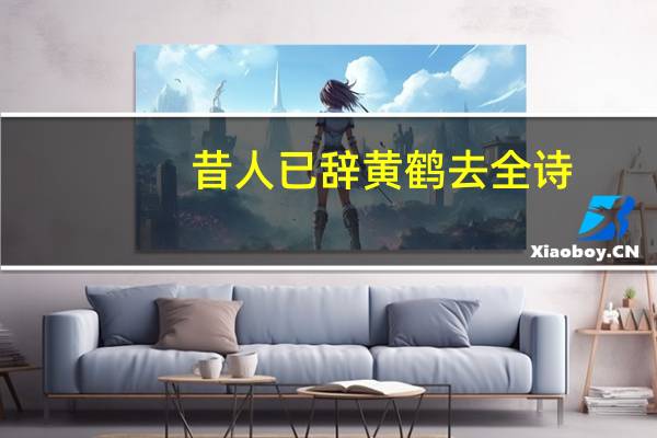 昔人已辞黄鹤去全诗