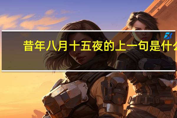 昔年八月十五夜的上一句是什么