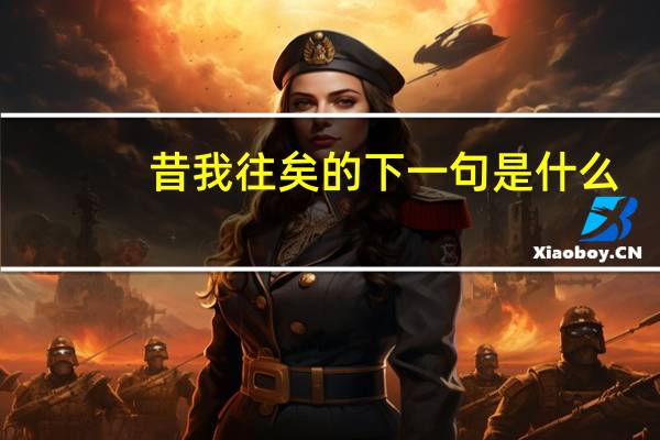 昔我往矣的下一句是什么