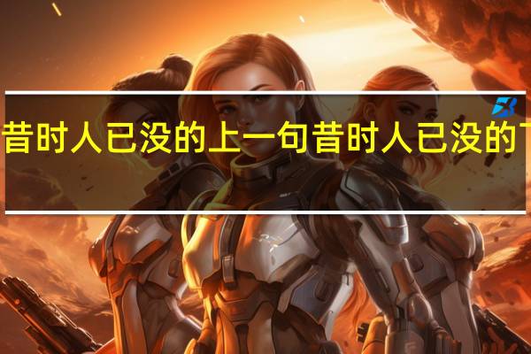 昔时人已没的上一句 昔时人已没的下一句