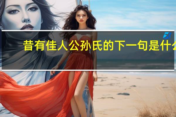 昔有佳人公孙氏的下一句是什么