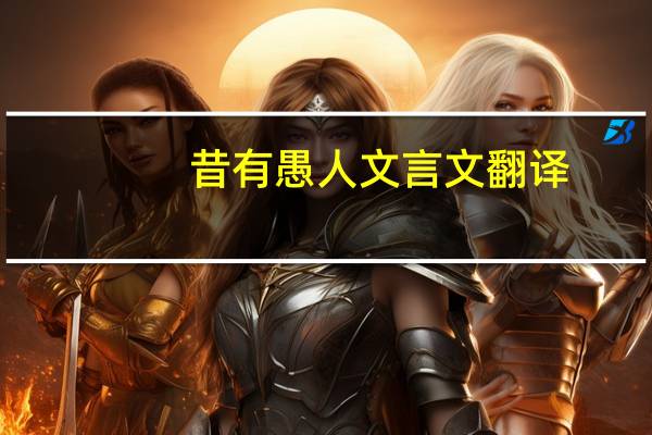 昔有愚人文言文翻译