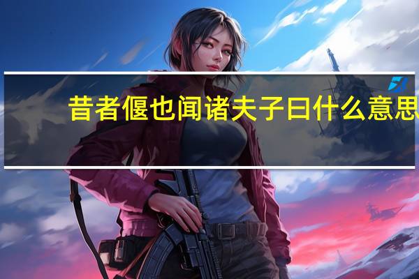 昔者偃也闻诸夫子曰什么意思