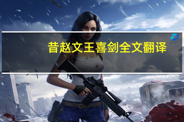 昔赵文王喜剑全文翻译