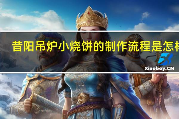 昔阳吊炉小烧饼的制作流程是怎样的