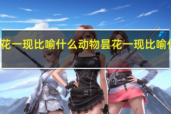 昙花一现比喻什么动物 昙花一现比喻什么生肖