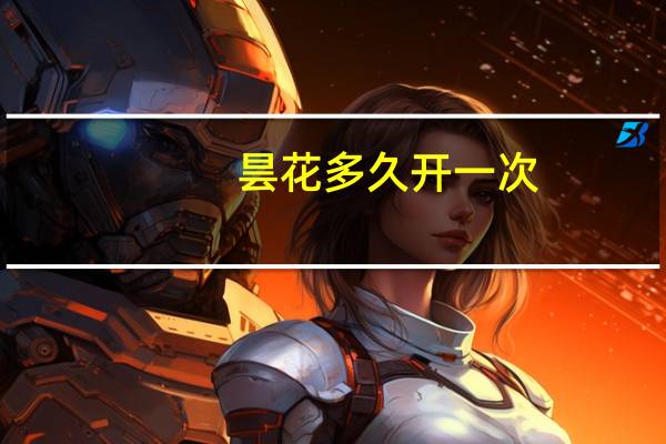 昙花多久开一次