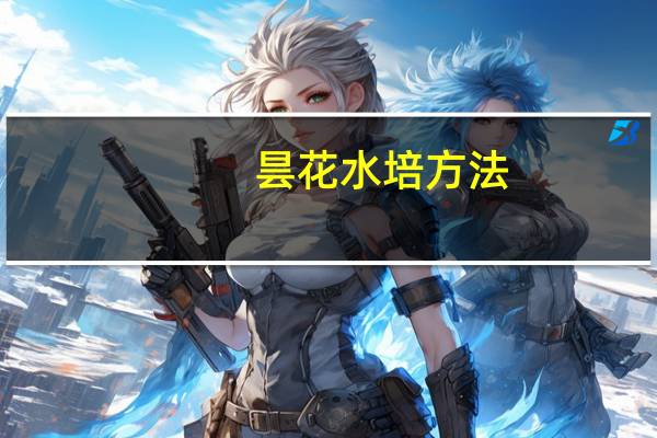 昙花水培方法