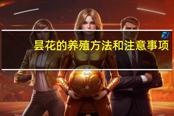 昙花的养殖方法和注意事项:喜温暖湿润和半阴环境