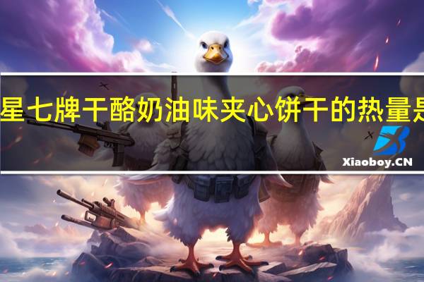 星七牌干酪奶油味夹心饼干的热量是多少