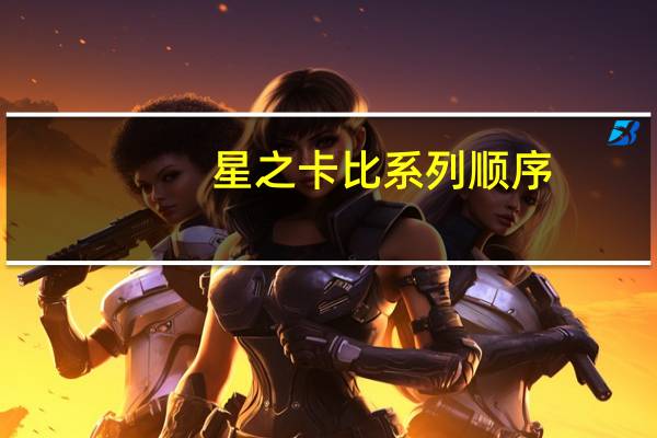 星之卡比系列顺序